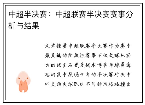 中超半决赛：中超联赛半决赛赛事分析与结果