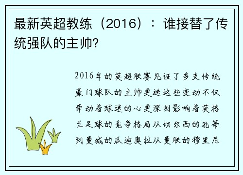 最新英超教练（2016）：谁接替了传统强队的主帅？