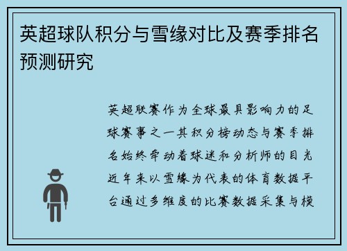 英超球队积分与雪缘对比及赛季排名预测研究