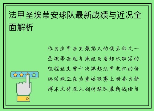 法甲圣埃蒂安球队最新战绩与近况全面解析