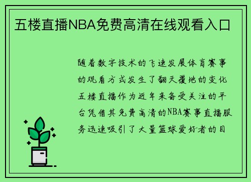 五楼直播NBA免费高清在线观看入口