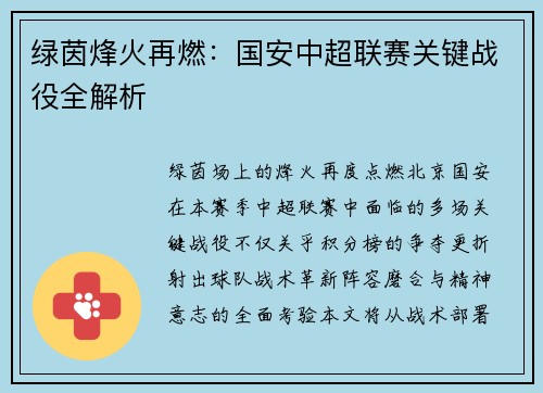 绿茵烽火再燃：国安中超联赛关键战役全解析