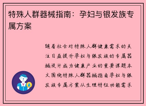 特殊人群器械指南：孕妇与银发族专属方案