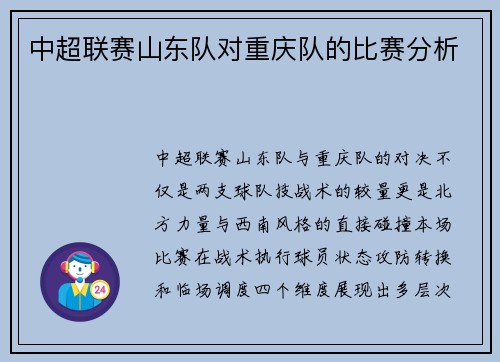 中超联赛山东队对重庆队的比赛分析