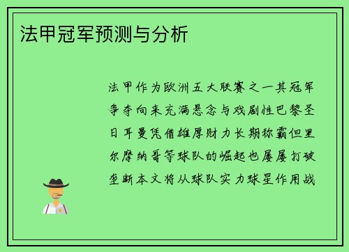 法甲冠军预测与分析