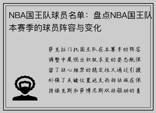 NBA国王队球员名单：盘点NBA国王队本赛季的球员阵容与变化