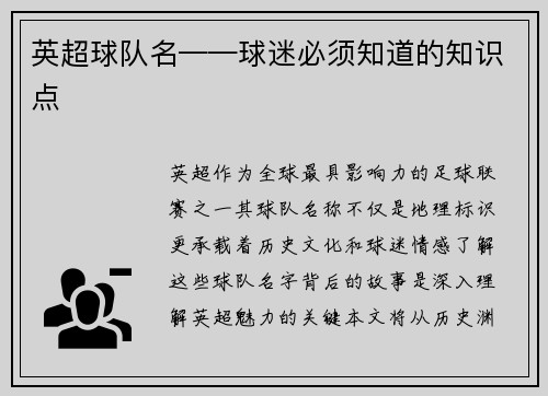 英超球队名——球迷必须知道的知识点