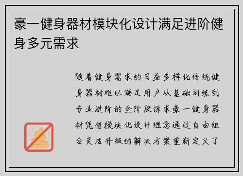 豪一健身器材模块化设计满足进阶健身多元需求