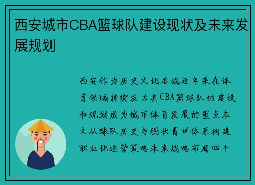 西安城市CBA篮球队建设现状及未来发展规划