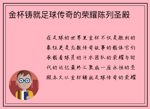 金杯铸就足球传奇的荣耀陈列圣殿