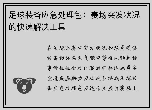 足球装备应急处理包：赛场突发状况的快速解决工具
