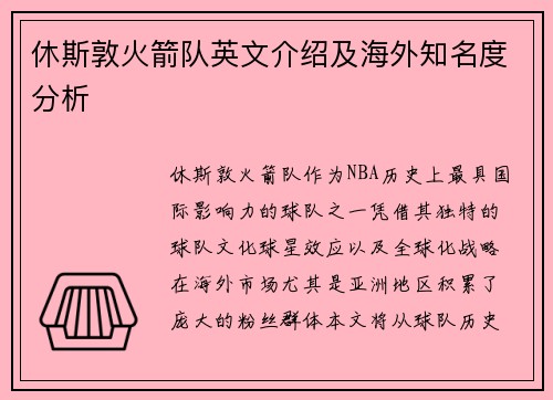 休斯敦火箭队英文介绍及海外知名度分析