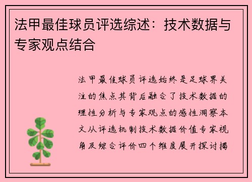法甲最佳球员评选综述：技术数据与专家观点结合