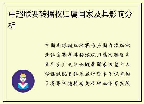 中超联赛转播权归属国家及其影响分析