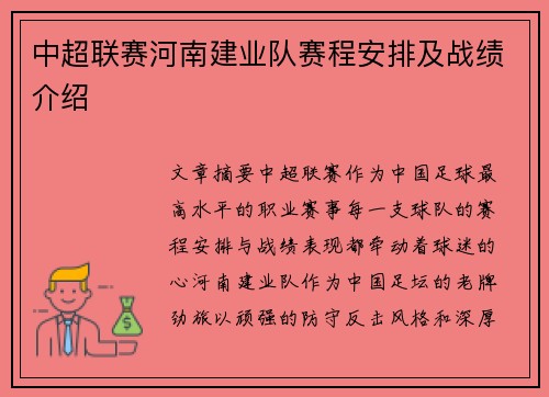 中超联赛河南建业队赛程安排及战绩介绍