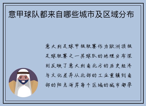 意甲球队都来自哪些城市及区域分布