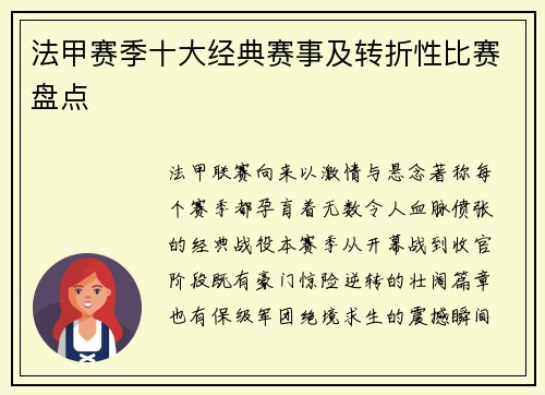法甲赛季十大经典赛事及转折性比赛盘点