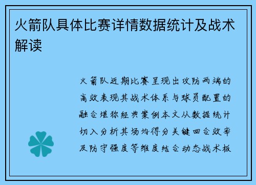 火箭队具体比赛详情数据统计及战术解读