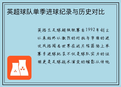 英超球队单季进球纪录与历史对比
