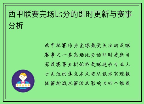 西甲联赛完场比分的即时更新与赛事分析