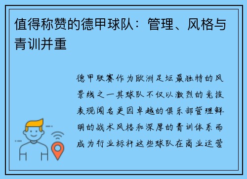 值得称赞的德甲球队：管理、风格与青训并重