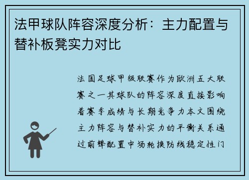 法甲球队阵容深度分析：主力配置与替补板凳实力对比