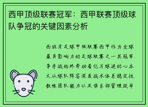 西甲顶级联赛冠军：西甲联赛顶级球队争冠的关键因素分析