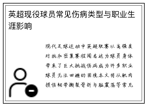 英超现役球员常见伤病类型与职业生涯影响