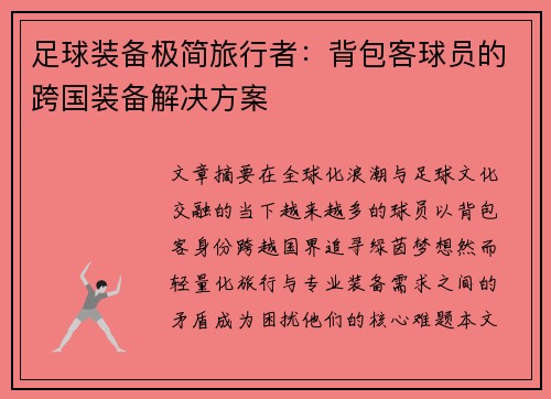 足球装备极简旅行者：背包客球员的跨国装备解决方案