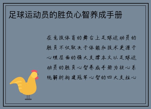 足球运动员的胜负心智养成手册