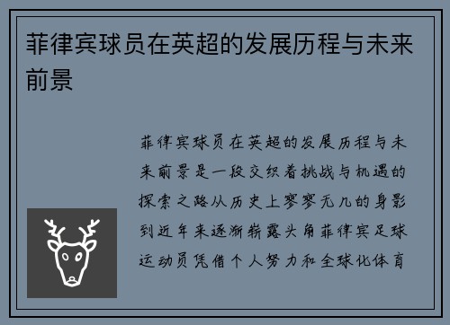 菲律宾球员在英超的发展历程与未来前景