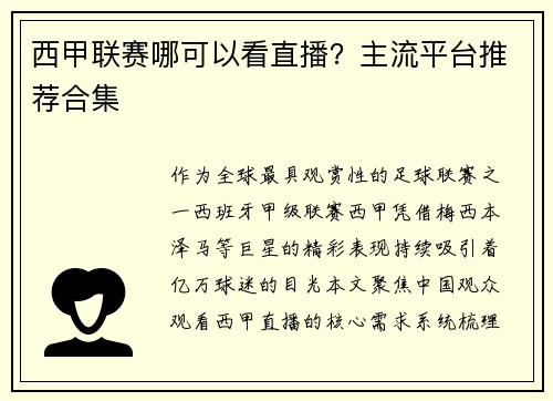 西甲联赛哪可以看直播？主流平台推荐合集
