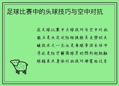 足球比赛中的头球技巧与空中对抗