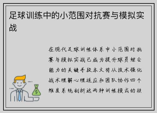 足球训练中的小范围对抗赛与模拟实战