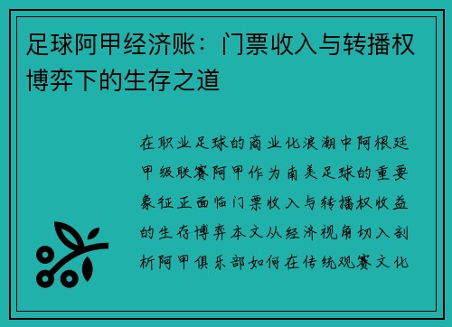足球阿甲经济账：门票收入与转播权博弈下的生存之道