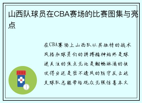 山西队球员在CBA赛场的比赛图集与亮点