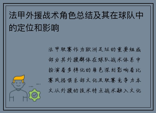 法甲外援战术角色总结及其在球队中的定位和影响