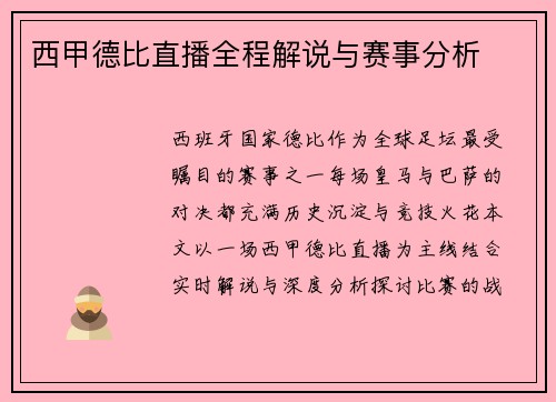 西甲德比直播全程解说与赛事分析