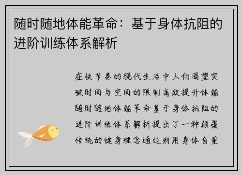 随时随地体能革命：基于身体抗阻的进阶训练体系解析