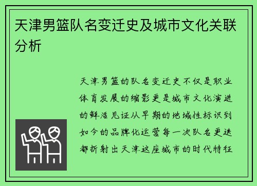 天津男篮队名变迁史及城市文化关联分析