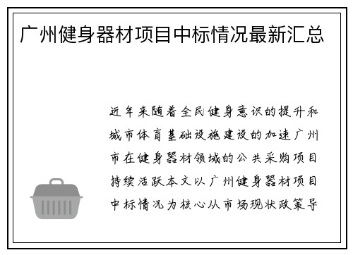 广州健身器材项目中标情况最新汇总