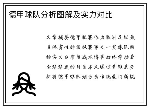 德甲球队分析图解及实力对比