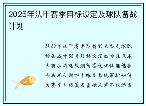 2025年法甲赛季目标设定及球队备战计划