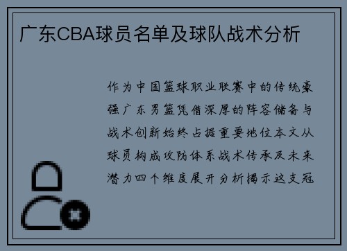 广东CBA球员名单及球队战术分析