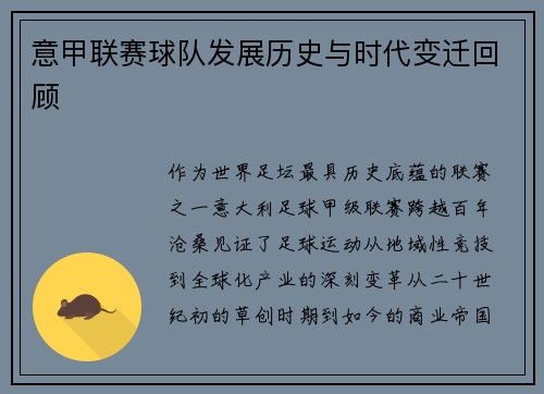 意甲联赛球队发展历史与时代变迁回顾
