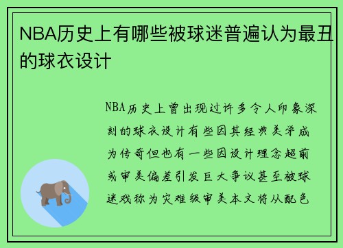 NBA历史上有哪些被球迷普遍认为最丑的球衣设计