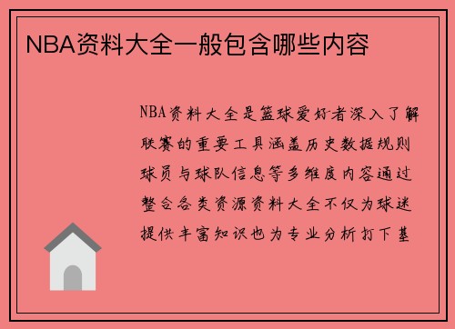 NBA资料大全一般包含哪些内容