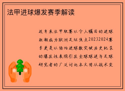 法甲进球爆发赛季解读