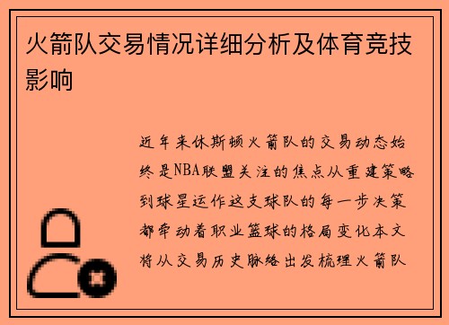 火箭队交易情况详细分析及体育竞技影响