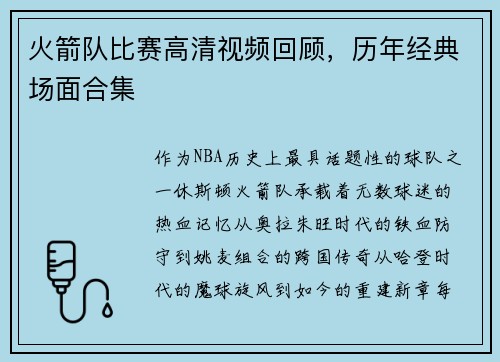 火箭队比赛高清视频回顾，历年经典场面合集